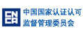 中國國家認(rèn)證認(rèn)可監(jiān)督管理委員會(huì)