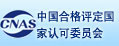 中國合格評(píng)定國家認(rèn)可委員會(huì)